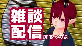 【初見さん・常連さん大歓迎】のんびり雑談するよ！みんなでしゃべろう【よいどれ配信・その134】#jpvtuber