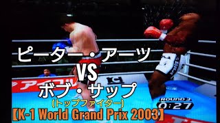 ピーター・アーツVSボブ・サップ(トップファイター)K-1 World Grand Prix 2003 格闘技ゲーム