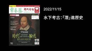 解析英語20221115- 水下考古：「潛」進歷史- Archaeology under the Sea