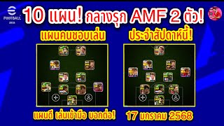 10 แผน! กลางรุก AMF 2 ตัว ไม่ต้องแต่ง ประจำสัปดาห์นี้! แผนดี บอกต่อ! 17/1/2568 #efootball