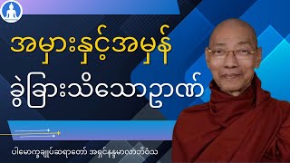 အမှားနှင့်အမှန် ခွဲခြားသိသောဥာဏ် (တရားတော်) * ပါမောက္ခချုပ်ဆရာတော် အရှငနန္ဒမာလာဘိဝံသ