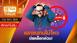 เอกชนรับไม่ไหว ปลดล็อกด่วน ! | ลึกแต่ไม่ลับ | THAN TALK | 10 ส.ค.64