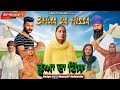 Bhua Da Hissa || ਭੂਆ ਦਾ ਹਿੱਸਾ || Episode-1 || New Punjabi Video 2022