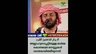 അല്ലാഹുവിനെ പറ്റിയുള്ള ഓർമ്മകൾ കൊണ്ടത്രെ മനസ്സുകൾ ശാന്തമാകുന്നത്