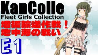 【艦これ】E1甲攻略 第3ゲージ編「増援輸送作戦！地中海の戦い」【夏イベント2021】