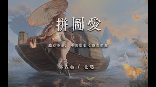 “聽好多遍，小情歌都沒得我們甜”！拼圖愛 - 蔣孜怡 / 嶽燃