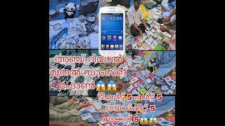 5 SAR സ്മാർട്ട് ഫോൺ🙆‍♂🙆‍♂..ബെഡ്ഷീറ്റ് 5😱😱 ജാക്കറ്റ് 5 ടീഷർട്ട് 5 ഷർട്ട് ഏതെടുത്താലും 5😱😱.