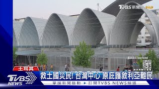 救土國災民! 「台灣中心」原庇護敘利亞難民｜TVBS新聞  @TVBSNEWS01