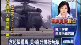 八八水災 美軍直昇機抵台協助救災之三 [2009.08.17 14:30]