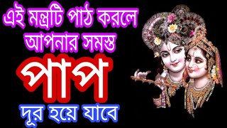 এই মন্ত্রটি পাঠে আপনার সমস্ত পাপ দূর হয়ে যাবে।। পাপের ক্ষমা প্রার্থনার মন্ত্র।। ধর্ম দর্শন