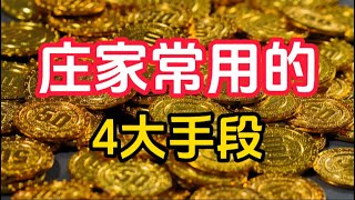 主力丨追涨不是盲目跟风，掌握庄家四大操盘手法，不再成为站岗对象！ #技术分析 #散户 #主力 #股票分析