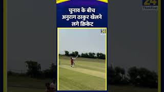 Lok Sabha Election के बीच Anurag Thakur खेलने लगे Cricket , वीडियो में देखिए