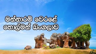 සිලාවතුර වෙරළේ හොල්මන් බංගලාව - The Doric House and Doric Tower at Arippu