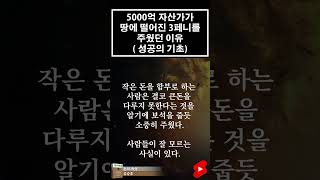 5000억 자산가가 땅에 떨어진 3페니를 주웠던 이유 (성공의기초) #shorts