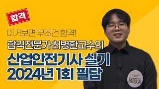 [올배움kisa] 산업안전기사 실기 2024년 1회 필답 기출 복원문제 풀이 최병환교수님 합격대비 강의