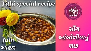 આ રીતે બનાવશો તો જમણવારમાં હોય તેવું શાક બનશે,સીંગ આંબોળીયાનું શાક,Sing Aamboliya nu shak,jain sabji