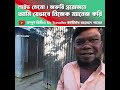 লাইভ ডেমো জরুরি প্রয়োজনে আমি যেভাবে নিজেক ম্যানেজ করি l ভুরুঙ্গামারী কুড়িগ্রাম 🇧🇩 l