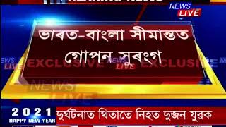 ভাৰত - বাংলা সীমান্তত গোপন সুৰংগ ! সুৰংগৰে দৈনিক অসমলৈ আহে বাংলাদেশী। চাওক ক'ত?