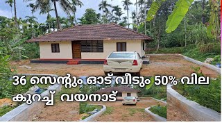 36 സെന്റും ഓട് വീടും 50% വില കുറച്ച് #ബത്തേരി #ചുള്ളിയോട് #959#liju wayanad #chulliyode