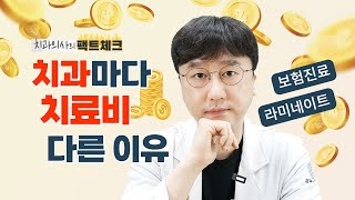 치과마다 비용이 다른 이유는❓ | 보험진료,비보험진료