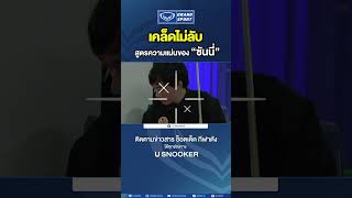 เคล็ดไม่ลับ สูตรความแม่นของ 'ซันนี่ สายล่อฟ้า'  #USNOOKER #grandsport1961 #แกรนด์สปอร์ต