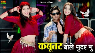 कबूतर बोले गुटर गू पीहर में तेने पाप करे || New Dj Dance || Kabutar Bole Gutar Gu || DG Mawai Rasiya