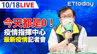 【LIVE】10/18 今天3個零！「本土、境外都+0」無死亡個案｜中央流行疫情指揮中心記者會｜陳時中｜新冠病毒 COVID-19