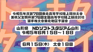 【R5東北大会ライブ配信：6/15（木）大会１日目）】令和５年度 第７８回東北高等学校陸上競技大会兼秩父宮賜杯第７６回全国高等学校陸上競技対校選手権大会東北地区予選会