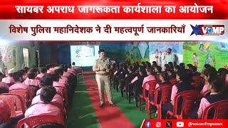 बड़वानी में सायबर अपराध जागरूकता कार्यशाला का आयोजन,विशेष पुलिस महानिदेशक ने दी महत्वपूर्णजानकारियाँ