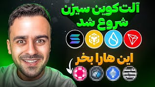 آلت کوین سیزن 2025 شروع شد: کدام کوین هارا بخریم؟