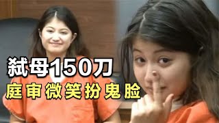 叛逆女孩怒刺母亲150刀，审判庭上面带微笑，却因美貌受网友追捧【案件】