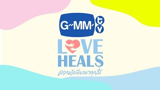 [Full] รายการพิเศษ GMMTV Love Heals | ความรักเยียวยาทุกสิ่ง