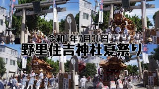 令和4年7月31日西淀川区 野里住吉神社夏祭り 姫里神輿・だんじり宮出