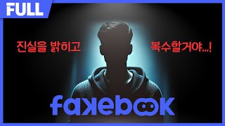 진실을 밝히기 위해 사이버렉카가 되었습니다...! [FAKEBOOK]