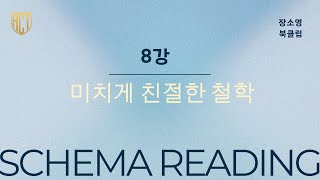 미치게 친절한 철학 8강 - 삶의 목적은 무엇인가 (아리스토텔레스) - 장소영 '스키마 리딩 하브루타' 북클럽