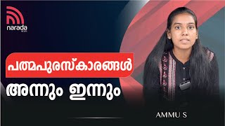 2014ന് ശേഷമുള്ള പത്മ അവാർഡുകളിലേക് ഒരു തിരിഞ്ഞുനോട്ടം| AMMU S | NARADA NEWS