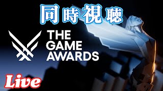 「The Game Awards 2024」を同時視聴しよう！ 日本語翻訳は今年もありません…！！【大注目タイトルの発表あるらしい】