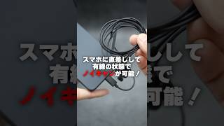 有線イヤホンでノイキャン出来る！しかもUSBタイプC直結で低音もスゴイ！iPhoneにもAndroidスマホにも任天堂スイッチにも使える！#shorts