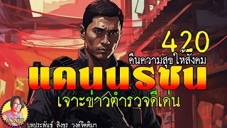 แดนนรชนคืนความสุขให้สังคม ตอนที่ 420 เจาะข่าวตำรวจดีเด่น