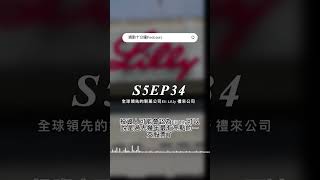 全球領先的製藥公司Eli Lilly 禮來公司（完整內容請至各大平台收聽 通勤十分鐘Podcast）