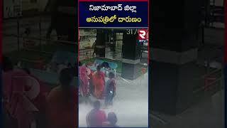 Nizamabad Hospital Incident | నిజామాబాద్ జిల్లా ఆసుపత్రిలో దారుణం | RTV