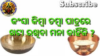 କଂସା ଓ ତମ୍ବା ପାତ୍ରରେ ଖଟା ରଖିବା ମନା କାହିଁକି ? Kansa o tamba patrare khata rakhiba mana kahin ki ?