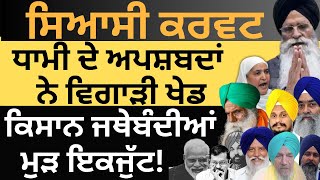 ਕਿਸਾਨ ਜਥੇਬੰਦੀਆਂ ਮੁੜ ਇਕਜੁੱਟ ! Jagjeet Singh Dallewa | Pulaanghtv | Hamir Singh |