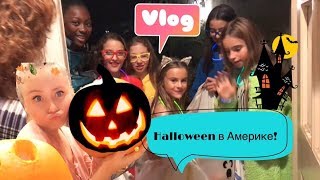 Halloween в Америке ❤ Конфеты или жизнь?