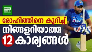 രോഹിത് ശർമയെ കുറിച്ച് നിങ്ങളറിയാത്ത 12 കാര്യങ്ങൾ