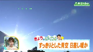 「高気圧に覆われ、ほぼ快晴の見込み。気温は10月中旬から下旬並みまで上がるでしょう」宮城の30秒天気　22日　tbc気象台