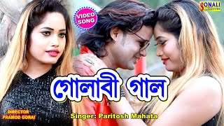 Thumka Thumka Gulabi Gaal #মুচুক মুচুক হাঁসি দেখে #Paritosh Mahata #New Purulia Video Song 2019