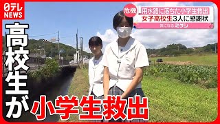 【感謝状】水かさ増した用水路から小学生を救出「泣きながら『助けて』という声が聞こえて…」