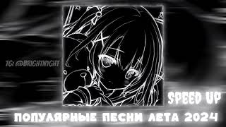 Плейлист популярных песен лета 2к24 [Speed up | Nightcore]