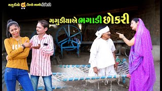 ગગુડીયા એ ભગાડી છોકરી | Gagudiya ae bhagadi chokri | Gagudiyo\u0026Tihlo bhabho | New Gujarati Comedy